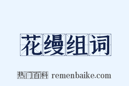 花缦组词是什么意思的图片